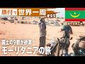 日本人がほぼ行かない国モーリタニアに来てみたけど… #世界一周バイク旅