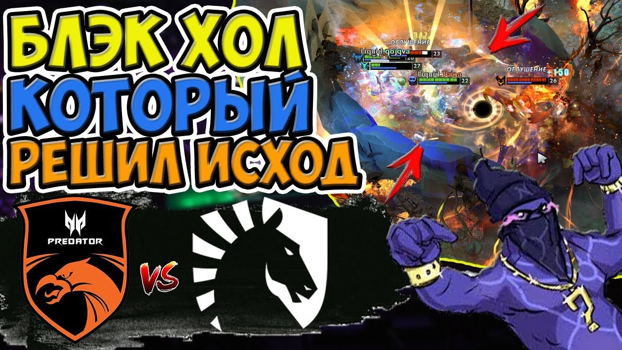 🔴ЗРЕЛИЩНАЯ БИТВА МАСС УЛЬТИМЕЙТОВ / TNC-LIQUID/  DREAM LEAGUE MAJOR LEIPZIG