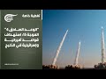 تغطية خاصة الوعد الصادق 4 الموجة 15 استهداف قواعد أميركية وإسرائيلية في الخليج 2026 03 03