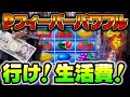 ギリギリで勝負してこそ明日へ繋がる‼️フィーバーパワフル#夕方戦士