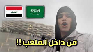 اجواء اقوى لعبة في كأس الخليج 🔥 العراق والسعودية 🇸🇦🇮🇶