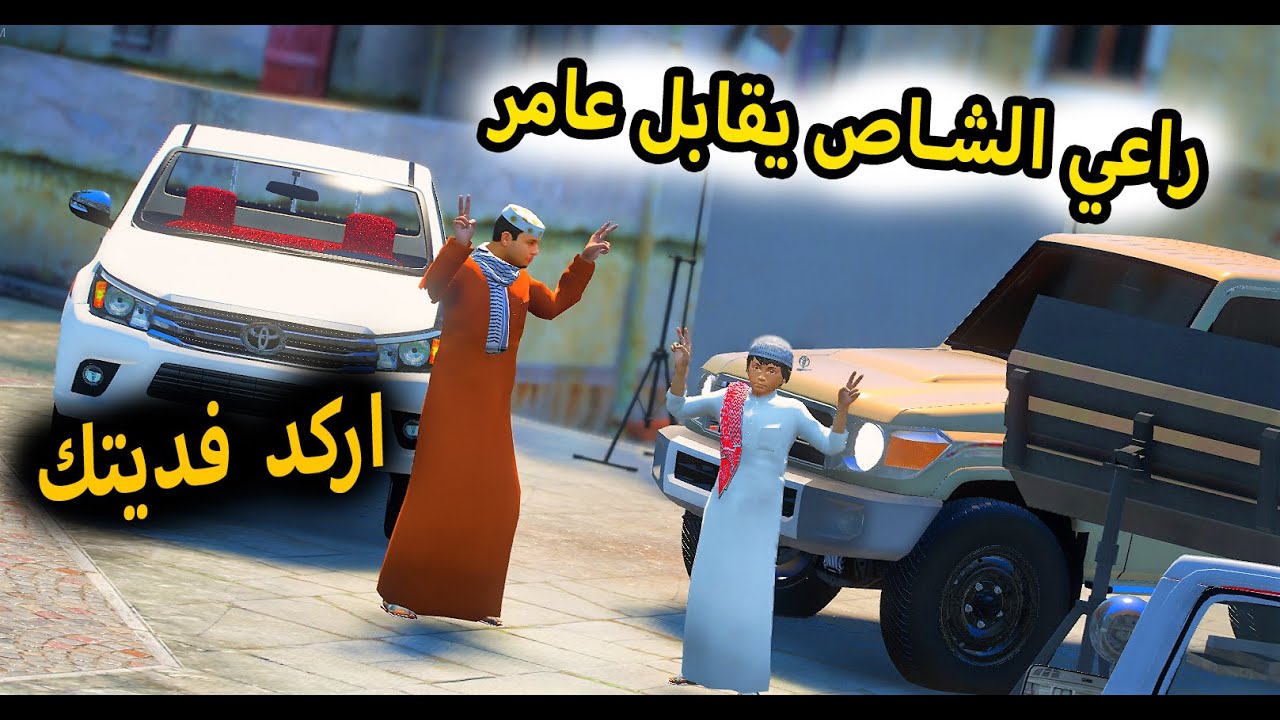 الشاص السحري | راعي الشاص يقابل عامر(اركد فديتك) ويخرب عليهم المسلسل #GTA_V