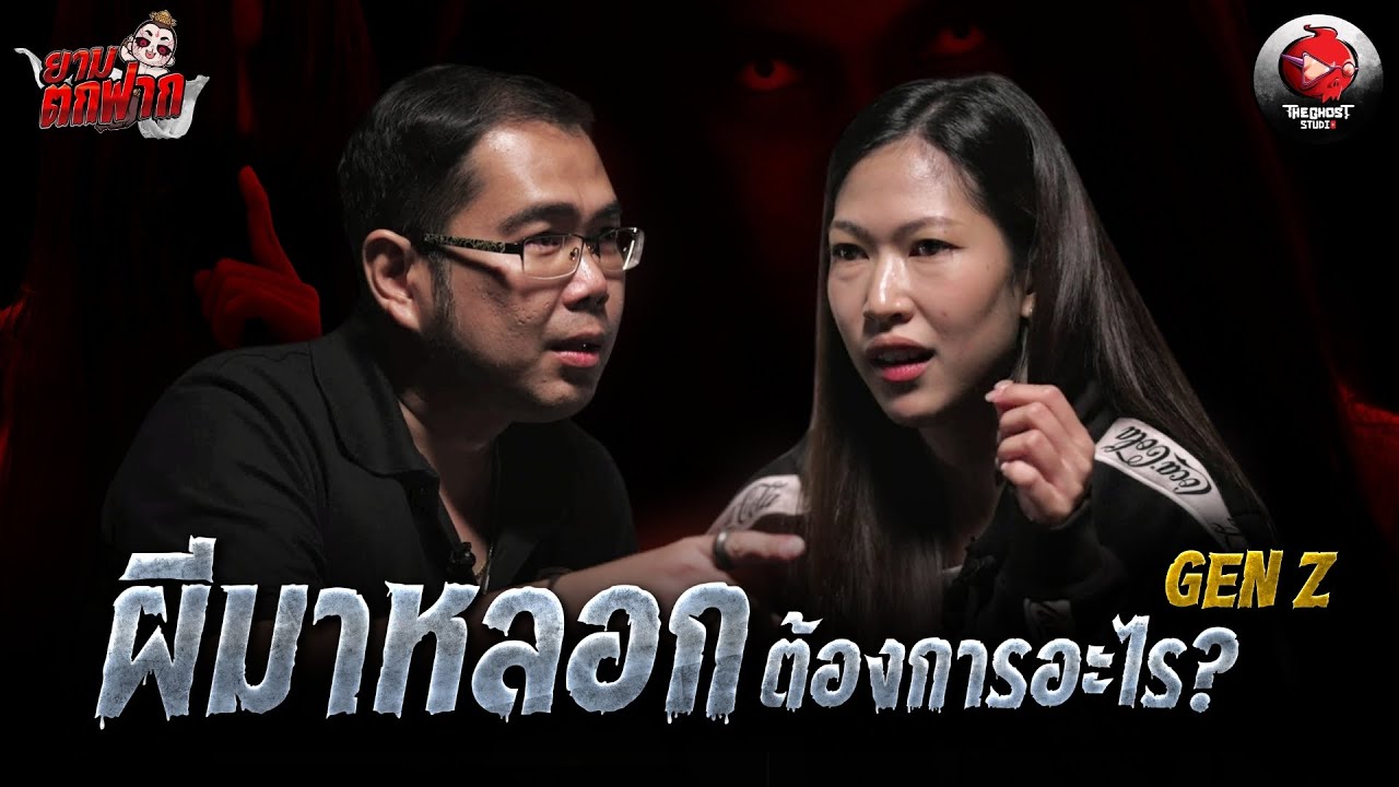 ยามตกฟาก GenZ | Ep.7 “ผีมาหลอก” ต้องการอะไร ? | The Ghost Studio