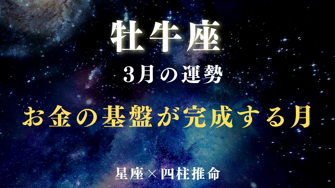 【牡牛座】3月の金運｜お金に好かれるチャンス【星座×四柱推命】