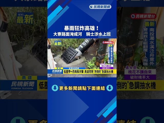 暴雨狂炸高雄！　大寮路面淹成河　騎士涉水上班－民視新聞