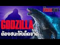 จะชนะ Kong ได้  Godzilla ต้องไม่ประมาท