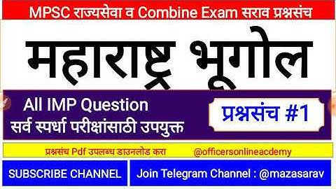 MPSC राज्यसेवा व MPSC Combine पूर्व परीक्षा सराव प्रश्न,MPSC Question Papers with Answer