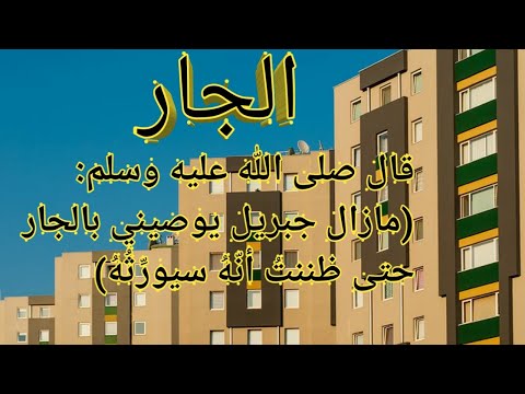حق الجار في الإسلام فوائد الإحسان إلى الجار