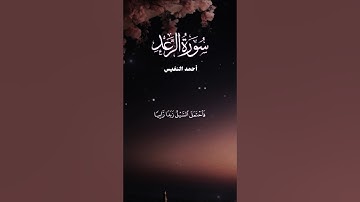 تلاوة خاشعة من سورة الرعد بصوت احمد النفيس
