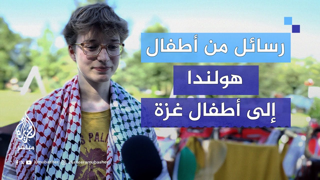 على طائرات ورقية.. رسائل أطفال من هولندا إلى أطفال غزة