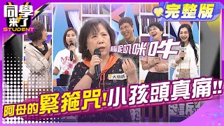 碎念模式啓動?! 小孩聽了好想哭?!   |  大根、大根媽、王思佳、布蘭妮、咪咪、咪咪媽、芯潁、Walter、敲敲、玉婷、歐斯卡 2024.5.22.【同學來了完整版】@StudentsComing