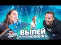 ВЫПЕЙ или ОПОЗОРЬСЯ!!! Самый СМЕШНОЙ TikTok челлендж!