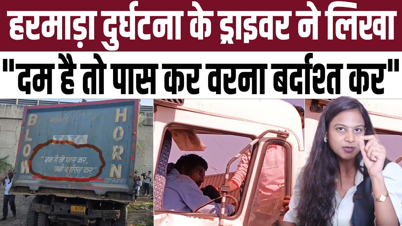 Jaipur Harmada के Driver ने लिखा, " दम है तो पास कर वरना बर्दास्त कर" | Jaipur Harmada Road Accident
