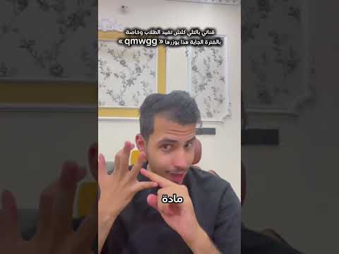 كلشي يخص الدور الثاني وشوكت نبلش ندرس ضروري تشوفون هذا المقطع