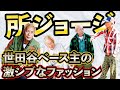 所ジョージファッションチェック