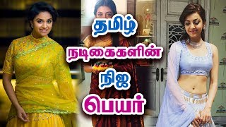 42 தமிழ் நடிகைகளின் நிஜ பெயர் - Tamil Actress Real Name