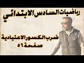 السادس الابتدائي ضرب الكسور الاعتيادية صفحة 56 