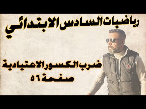 السادس الابتدائي ضرب الكسور الاعتيادية صفحة 56
