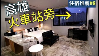 【住宿推薦#8】 高雄車站只要1分鐘!?超高CP值工業風旅店 ...