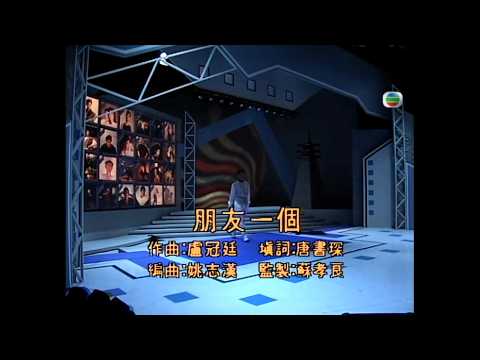 金曲重溫: 羅 文 朋友一個 1987 4K Remastered