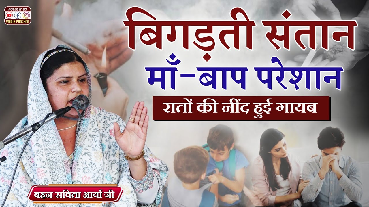 बिगड़ती संतान की कहानी... समय रहते सुधार लो वरना मिलेगा धोखा BY Savita Arya Ji || Vaidik Prachar