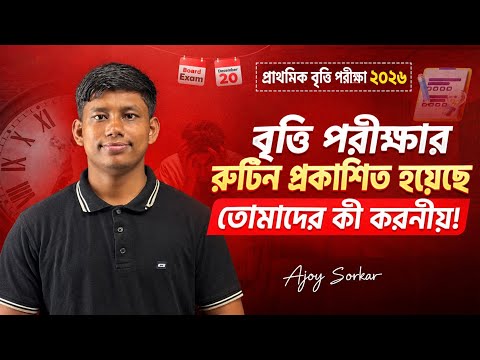 প্রাথমিক বৃত্তি পরীক্ষা ২০২৬ রুটিন প্রকাশ | Primary Scholarship Exam Date & Schedule | ajoy sir |