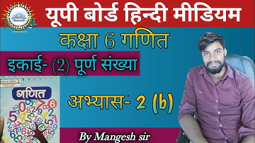 Up board class 6 अभ्यास 2b math solution in hindi 2020 ||गणित कक्षा 6 || by Mangesh sir