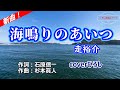 走裕介「海鳴りのあいつ」coverひろし(-3) 2025年10月22日発売