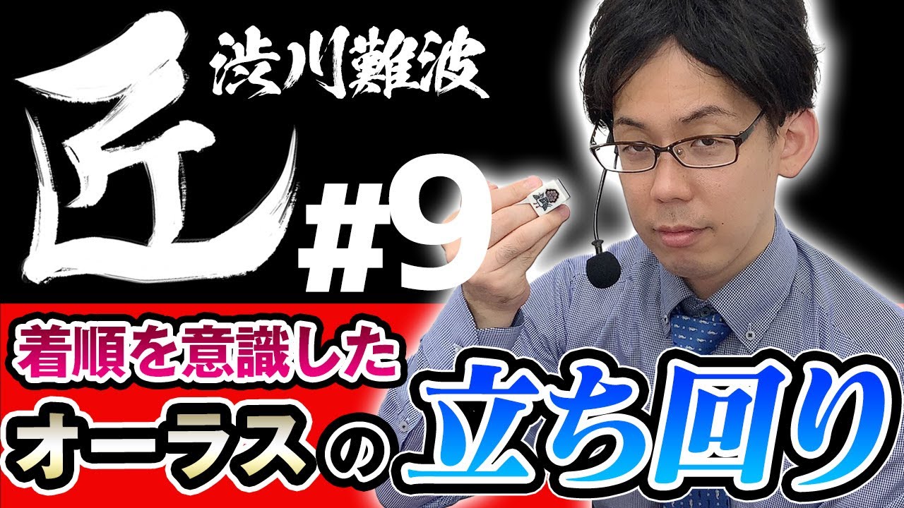 麻雀の匠】着順を意識したオーラスの立ち回り【渋川難波#9】 - YouTube