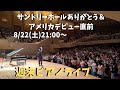 サントリーホールありがとうピアノライブ　8/22(土) 21:00〜 【アメリカデビュー直前】piano live