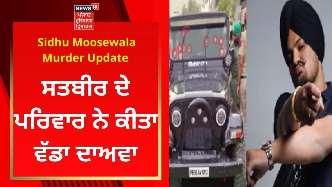 Sidhu Moosewala Murder Update : ਸਤਬੀਰ ਦੇ ਪਰਿਵਾਰ ਨੇ ਕੀਤਾ ਵੱਡਾ ਦਾਅਵਾ | News18 Punjab