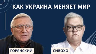 Как Украина меняет мир. В. Горянский