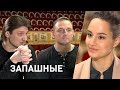 Братья Запашные. «Время суток. Интервью»