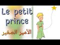 تلخيص قصة فرنسية الامير الصغير Le Petit Prince 