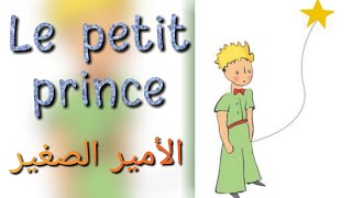 تلخيص قصة فرنسية. الامير الصغير. le petit prince