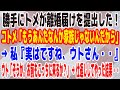 【スカッとする話】勝手にトメが離婚届けを提出した！コトメ「もうあんたなんか家族じゃないんだから」 → 私『実はですね、ウトさん・・』ウト「そうか。お前もこっちに来るか？」 → 仕返ししてやった結果・・
