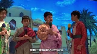 Publication Date: 2024-04-11 | Video Title: 深井天主教小學 — 福音劇   【加納婚宴】(附字幕)—「互