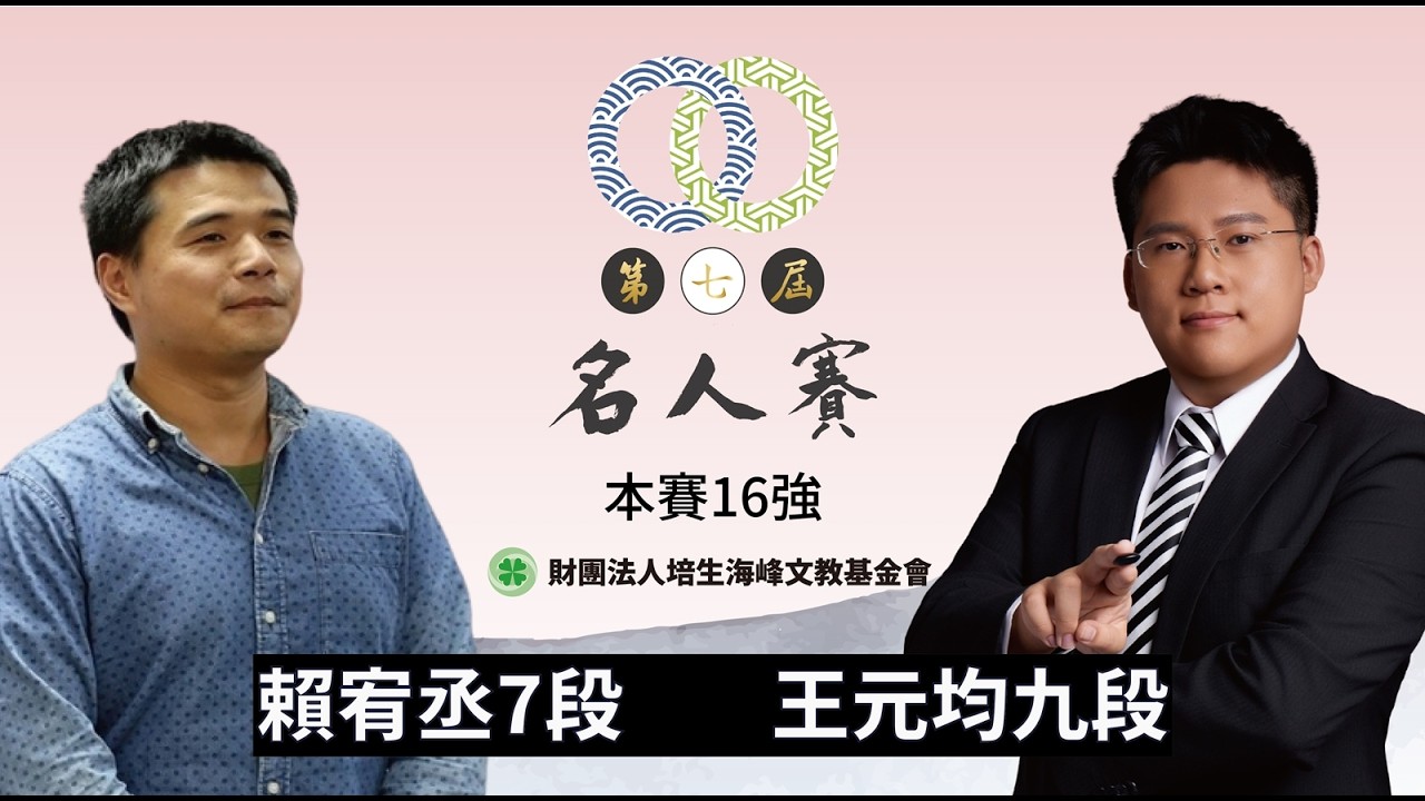 【圍棋LIVE】第7屆名人賽 本賽16強 ：王元均九段 vs. 賴宥丞7段