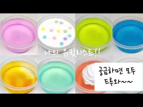 나의 유킷리스트!!/궁금하면 모두 드루와~~/시액(시리즈 액괴)/꼭 이룰수 있도록 도와주세요!!
