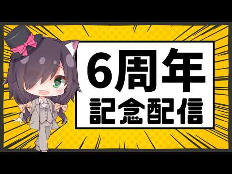 【６周年記念】雑談配信【Vtuber/黒根こなと】