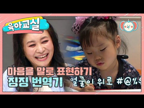 [미방분-육아교실] 끝없이 <strong>징징대는</strong> 아이의 마음을 알아보는 &amp;#39;징징 번역기&amp;#39; | 요즘 육아 금쪽같은 내새끼 54 회