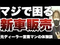 【新車営業】新車販売で営業マンが困る話