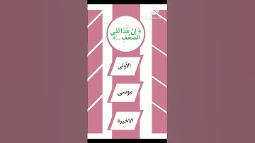 اختبر حفظك حفظك للقرآن الكريم يا مسلم 🔊