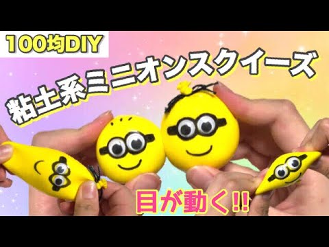 100均diy 風船でミニオンスクイーズ 目が動く 音フェチ Asmr