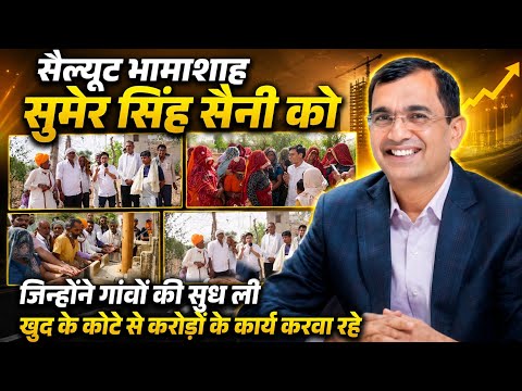 भामाशाह सुमेर सिंह सैनी ने ली गांव की सुध अब मिलेगा मीठा पानी । करोड़ों के करवा रहे विकास कार्य।