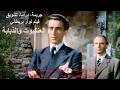 فيلم الجريمة والتشويق العنكبوت والذبابة لعبة المطاردة 1949 نسخة ملونة مترجمة حصري