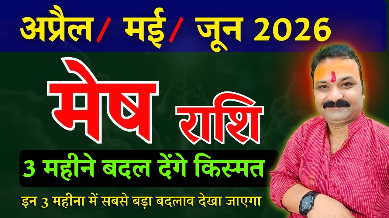 मेष राशि अप्रैल, मई, जून 2026 राशिफल | Mesh Rashi 2026 | Aries Horoscope | All Is Well Rashifal