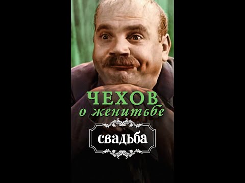 Чехов о женитьбе. Не сошлись характерами (из к/ф Свадьба, 1944) #shorts