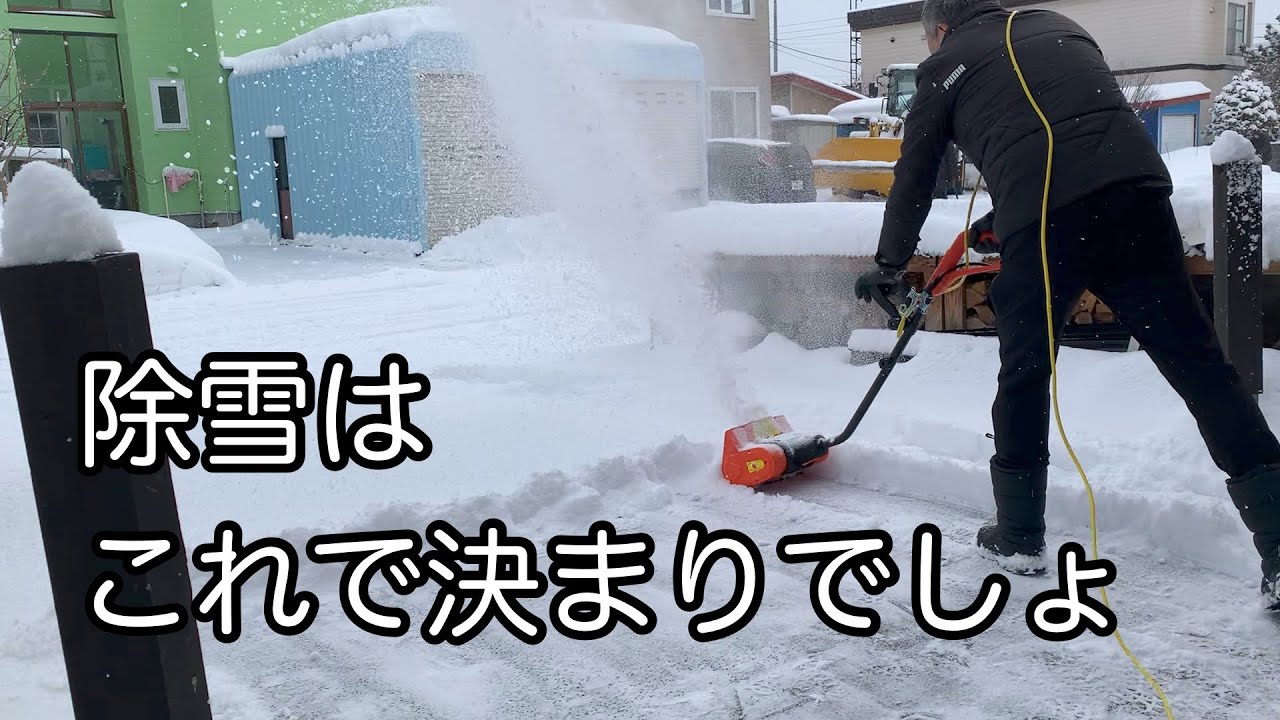電動除雪スコップ 使い込んでの感想 軽い機種がベスト！ - YouTube