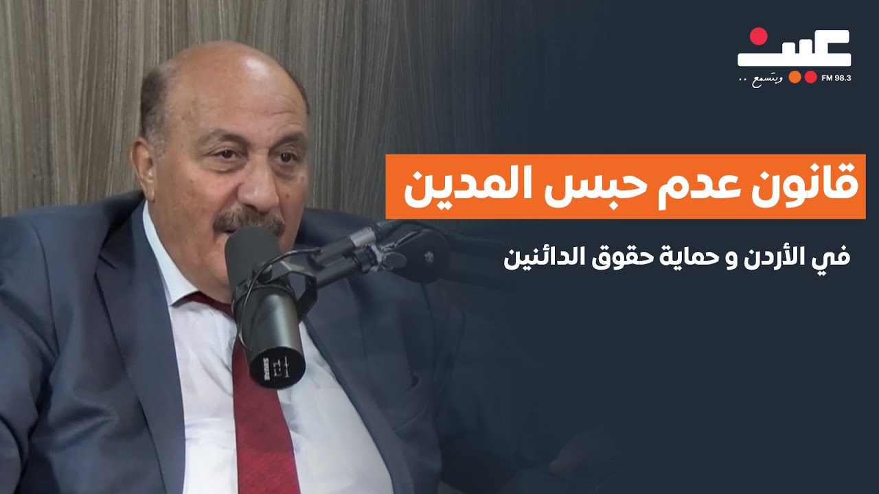 غازي الذنيبات يوضح: قانون عدم حبس المدين في الأردن و حماية حقوق الدائنين ودعم المتعثرين